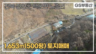 [진안토지매매]백운면 노촌리 1,653㎡(500평) 토지매매(물건번호728번)