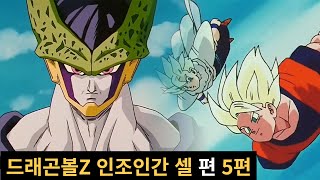 드래곤볼Z 인조인간 셀편 5편. 정신과 시간의 방