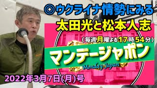 『サンジャポ』太田さんと『ワイドナ』松本さんの発言の比較！ウクライナ情勢に関して！！爆笑問題の絶妙なバランス感覚！毎週月曜17:54アップ『マンデージャポン』、第3回。