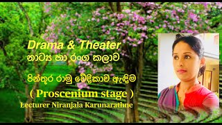 පින්තූර රාමු වේදිකාව ඇඳිම / Proscenium stage - Drama \u0026 Theater Lesson  #29