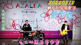 2022【吳子龍】台北杜鵑花音樂會♪義大利型男歌手Giovanni ☀AZALEA CONCERT