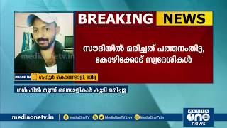 ഗള്‍ഫില്‍ കോവിഡ് ബാധിച്ച് ഇന്ന് മൂന്ന് മലയാളികള്‍ മരിച്ചു | Malayalees Covid death in Gulf