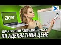 Ноутбук Acer Aspire 3: рабочая лошадка по разумной цене