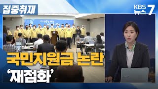 [집중취재]③ 충남도 100% 지급…대전·세종시민 “우리는?” / KBS 2021.09.27.