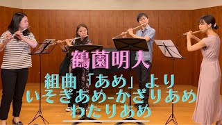 【フルート4重奏】組曲「あめ」よりいそぎあめ~かざりあめ~わたりあめ【うどんフルートカルテット】