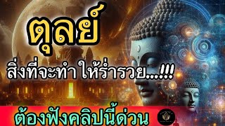 #ดวงราศีตุลย์#เดือนพฤศจิกายน‼️ท่านจะได้รับข่าวดี🕉️🙏🏻