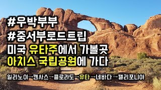 [우박부부] 아치스 국립공원에 가다; 미국 로드트립; 유타주에서 가볼곳