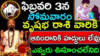 ఫిబ్రవరి 3న సోమవారం వృషభ రాశి వారికి ఆనందంగా ఆధ్వర్యంలో|vrushabharasi rasipalithalu|today February 3