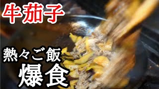 茄子と牛肉の炒め物！コツを押さえてとろとろジューシーご飯が止まらねぇ