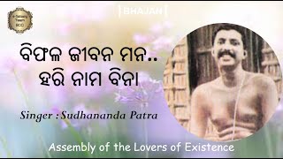 ବିଫଳ ଜୀବନ ମନ ହରି ନାମ ବିନା || Bhajan By Singer : Sudhananda Patra ~ Team BCC