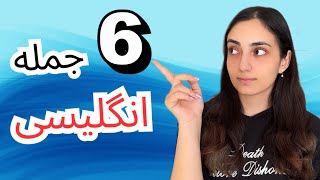 6 جمله انگلیسی مهم