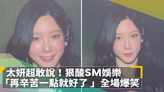 太妍超敢說！露出死亡微笑　狠酸SM娛樂「再辛苦一點就好了 」全場爆笑｜鏡速報 #鏡新聞