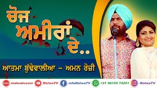 ਚੋਜ ਅਮੀਰਾਂ ਦੇ...[Coj Ameera De...] 🔴 ATMA BUDHEWALIA \u0026 AMAN ROZI 🔴 Latest Punjabi Songs 2020