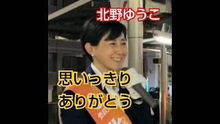 【参政党】【北野ゆうこ】 チラシを受け取ってくれた学生に笑顔でありがとう！ JR南草津駅街宣① 　 #shorts