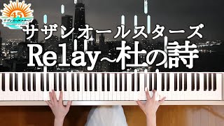 Relay～杜の詩 サザンオールスターズ ピアノ光る鍵盤バージョン SOUTHEN ALL STARS RELAY/SONG OF THE FORESTS リレー杜のうた