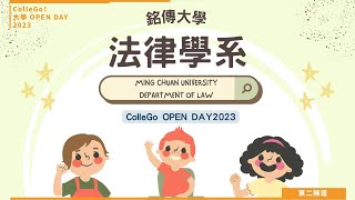 【ColleGo!大學OPEN DAY系列影音】法政學群｜銘傳大學法律學系