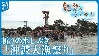 【映像ライブラリー】能登のきらめき～祈りの水しぶき「沖波大漁祭り」