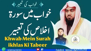 Khwab Mein Surah ikhlas Ki Tabeer | Qari M Khubaib muhammadi |M Awais | DWI Official Video