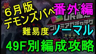 #84【マジカミ】６月デモンズバベル走破　ノーマル　49F　別編成ver【無課金】