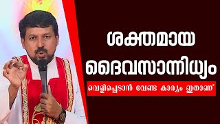 ശക്തമായ ദൈവസാന്നിധ്യം വെളിപ്പെടാൻ  വേണ്ട കാര്യം ഇതാണ് | FR DANIEL POOVANNATHIL | SHALOM WEB MINISTRY