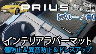 【商品紹介】新型プリウス 60系用インテリアラバーマット ブルー 青＆ノーマル内装比較 パーツ アクセサリー PRIUS 2023 MXWH60/61/65 ZVW60,65 Jusby