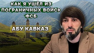 Уход АБУ КАВКАЗА из Пограничных войск ФСБ