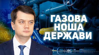 Конфіскація російського газу зможе стабілізувати ціни для споживачів України, - Д. Разумков