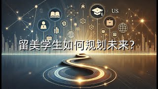 留美学生如何规划未来——从学业到职业的全面指南