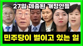 그들은 뒤에서 뭘 하고 있나 - 민주당이 27일 발의한 법 개정안들 살펴보기