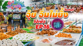 ไปเพื่อ EP.16 l อุ้ย อิ่มไม่ยั้ง ทะเลเผา 399 จันทบุรี คุ้ม! ของกินเย๊อะมากกกก