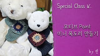 🧶모티브 Point 미니 목도리 만들기!! - [Special Class 16]