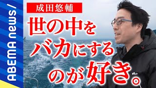 【密着】「船に乗れないとダメ。限界集落化した離島を国にする」データで社会をどう変える？子どものSOSを可視化？成田悠輔の革命運動｜#アベプラ《アベマで放送中》