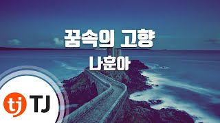 [TJ노래방] 꿈속의고향 - 나훈아 / TJ Karaoke