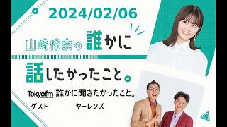 山崎怜奈の誰かに話したかったこと。 2024/02/06 ゲスト ヤーレンズ