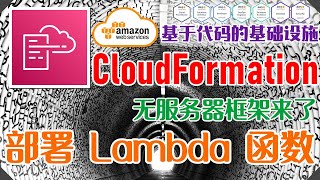 AWS CloudFormation 架构即代码 - 中文基础入门教学 - Lambda 函数 - 快速部署 Lambda 函数