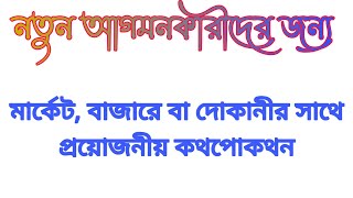 আরবি ভাষা শিক্ষা,আরবিতে ক্রেতা বিক্রেতার কথোপকথন, ক্রয় বিক্রয়,আরবিতে বেচা কেনা