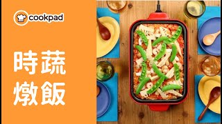 【時蔬燉飯】超簡易燉飯做法教學｜春日竹筍料理｜Cookpad 全球最大食譜網