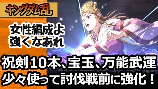 [キングダム乱]宿縁埋めや覚醒値アップ、裏技極、武運集め、いろいろな強化に手を出してみた[キンラン実況]