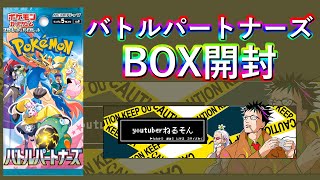 【ポケカ】開封配信 【バトルパートナーズ】編(2025.1.24)