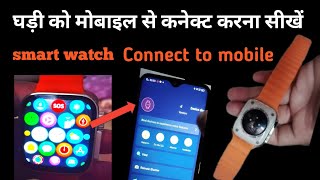 smart watch connect to mobile | ⌚ घड़ी को मोबाइल से कैसे कनेक्ट करें | Calling watch