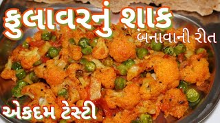 ફુલાવરનું ટેસ્ટી શાક બનાવવાની રીત/ Fulavar nu Shaak Recipe in Gujarati/ Flower Gujarati Shaak