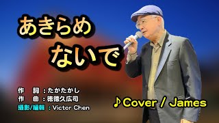 【音樂/Music】あきらめないで中譯(木下晃/秋庭豊とアローナイツ) 2000年12月05日発売 / 翻唱Cover:James Hsieh /維特の世界/維特攝影//請開啟cc字幕(歌詞翻譯)//