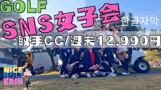 【茨城県 アジア取手カントリークラブ】女子ゴルフコンペ 初心者が多い ゴルフ場