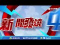 藍委嗆刪公視23億預算！導演掀反撲潮 怒簽連署