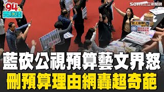 藍委嗆刪公視23億預算！導演掀反撲潮 怒簽連署\