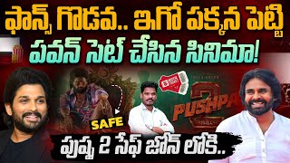 Pawan Kalyan on Pushpa 2: ఫాన్స్ గొడవ.. ఇగో పక్కన పెట్టి పవన్ సెట్ చేసిన సినిమా! పుష్ప 2 సేఫ్ | PINN