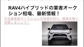 RAV4ハイブリッドの業者オークション相場情報！