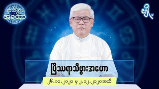 ပြိဿရာသီဖွားအတွက် (၂၆.၁၁.၂၀၂၀ မှ ၂.၁၂.၂၀၂၀) အထိ ဟောစာတမ်း