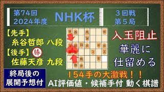 【速報】（2025年1月5日）第74回 NHK杯 ３回戦 第５局　佐藤天彦 九段 VS 糸谷哲郎 八段