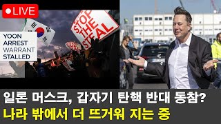 [내일뉴스] 탄핵 지켜보던 미국과 중국의 묘한 기류변화, 실체는?